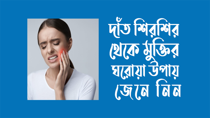 দাঁত শিরশির থেকে মুক্তির ঘরোয়া উপায়