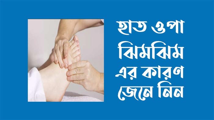 হাত পা ঝিমঝিম করার কারণ ও প্রতিকার