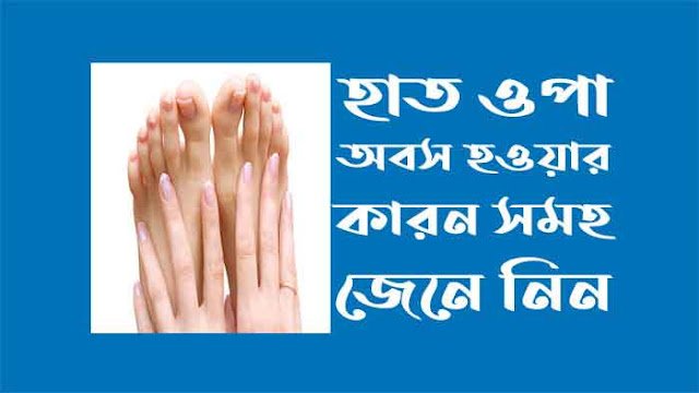 হাত পা অবশ হওয়ার কারণ ও প্রতিকার