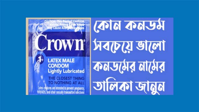 কোন কনডম সবচেয়ে ভালো - কনডমের নামের তালিকা ২০২৪