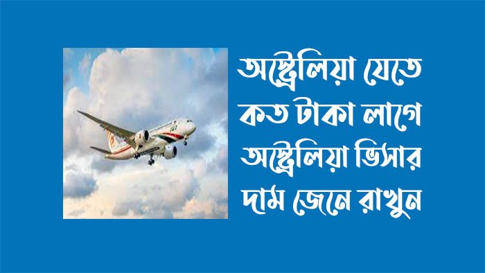অস্ট্রেলিয়া যেতে কত টাকা লাগে