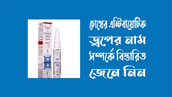 চোখের এন্টিবায়োটিক ড্রপের নাম