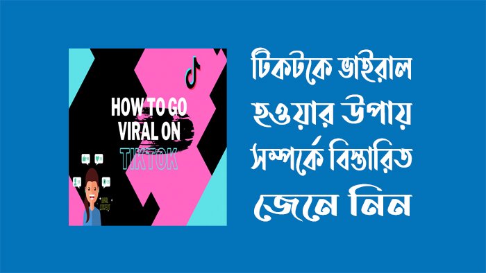 টিকটকে ভাইরাল হওয়ার উপায় ২০২৩