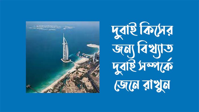 দুবাই কিসের জন্য বিখ্যাত