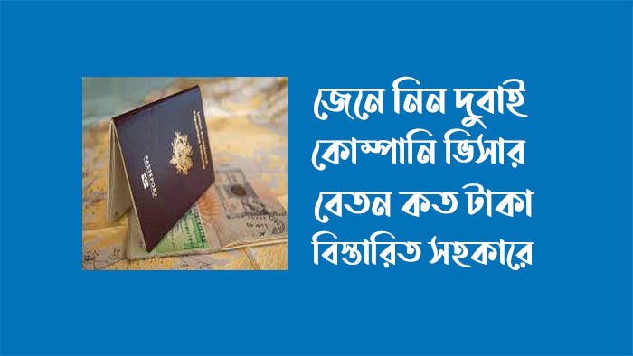 দুবাই কোম্পানি ভিসা ২০২৩ দুবাই কোম্পানি ভিসা ২০২৩
