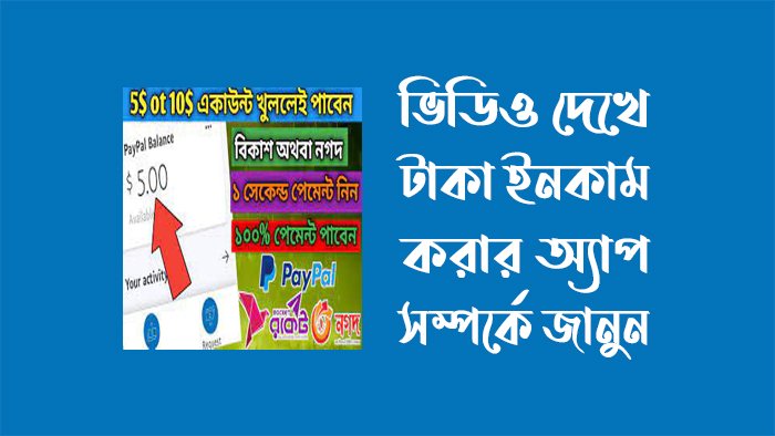 ভিডিও দেখে টাকা ইনকাম করার অ্যাপ 2023