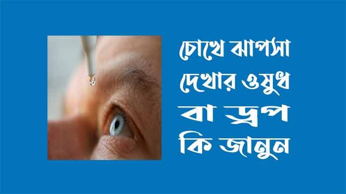 চোখে ঝাপসা দেখার  ড্রপ