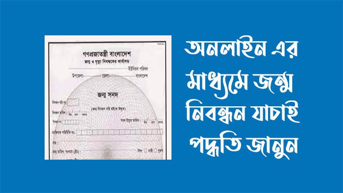 অনলাইন জন্ম নিবন্ধন যাচাই