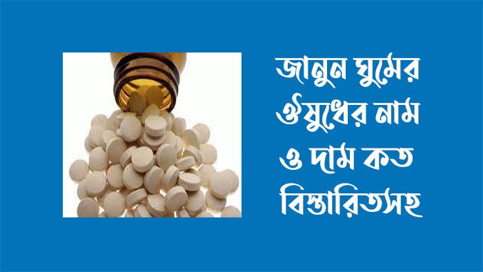 ঘুমের ঔষধের নাম কি ও দাম কত