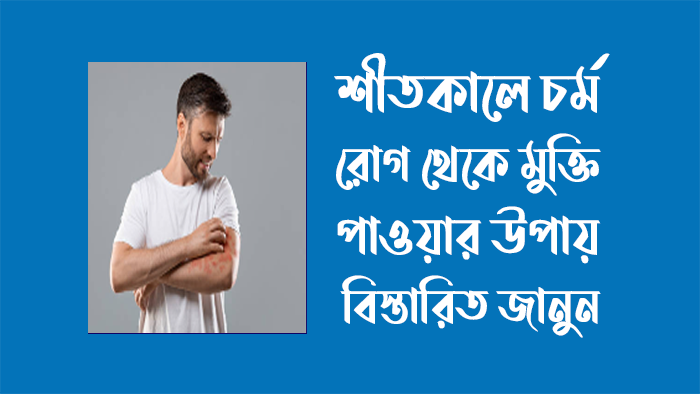 চর্ম রোগ থেকে মুক্তি পাওয়ার উপায়