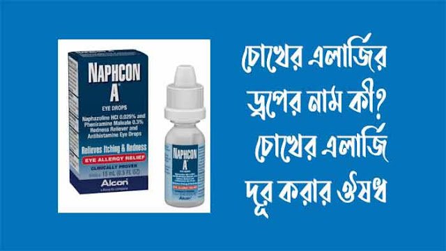 চোখের এলার্জির ড্রপের নাম চোখের এলার্জির ড্রপের নাম