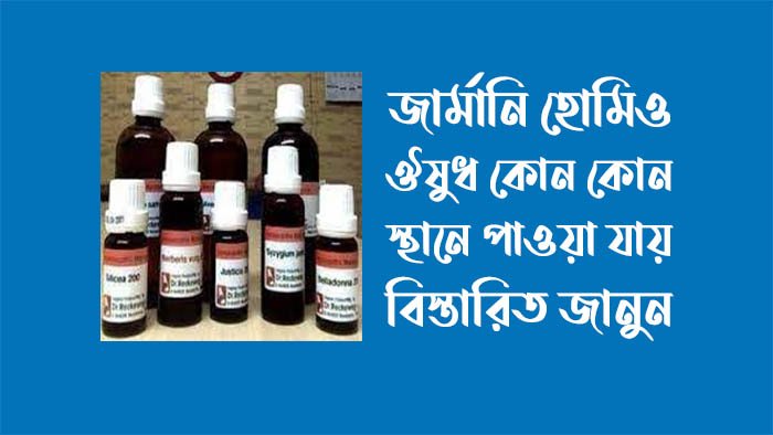 জার্মানি হোমিও ঔষধ কোথায় পাওয়া যায়