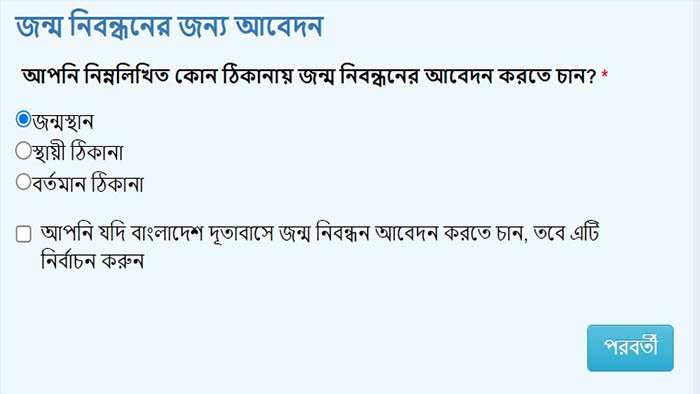 নতুন জন্ম নিবন্ধনের আবেদন