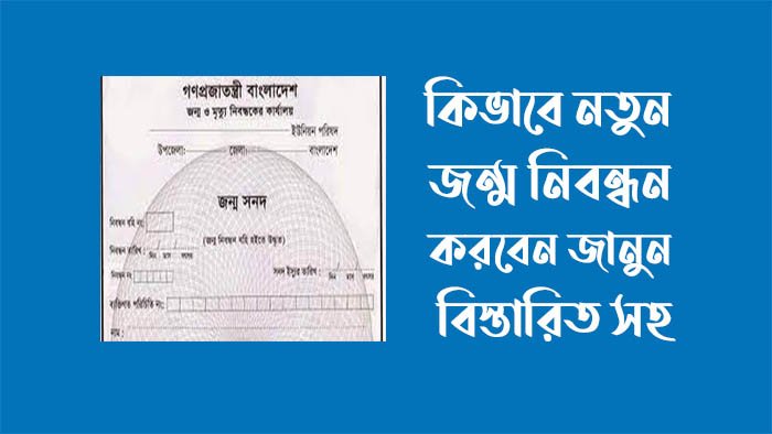 নতুন জন্ম নিবন্ধনের আবেদন