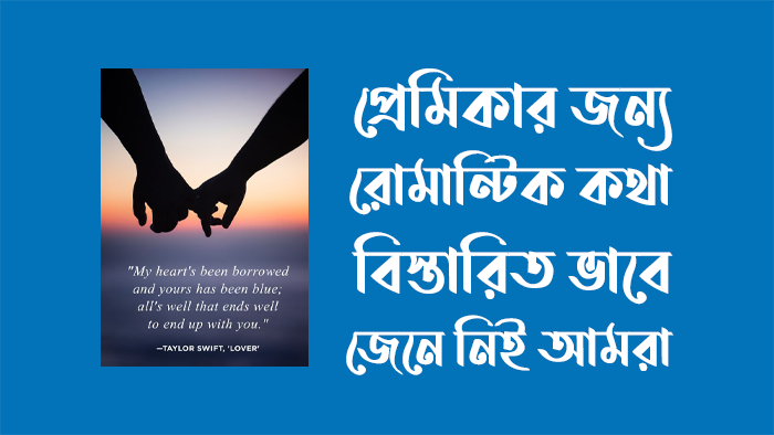 প্রেমিকার জন্য রোমান্টিক কথা প্রেমিকার জন্য রোমান্টিক কথা