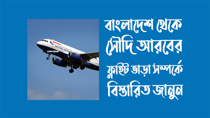 বাংলাদেশ থেকে সৌদি আরবের ফ্লাইট