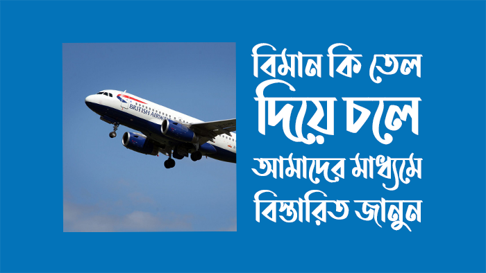 বিমান কি তেল দিয়ে চলে বিমান কি তেল দিয়ে চলে