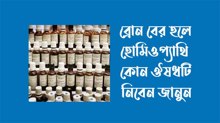 ব্রণ হোমিওপ্যাথি ওষুধের নাম ও কাজ