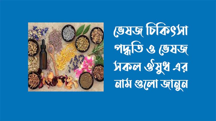 ভেষজ চিকিৎসা পদ্ধতি - ভেষজ ঔষধের নাম ভেষজ চিকিৎসা পদ্ধতি - ভেষজ ঔষধের নাম
