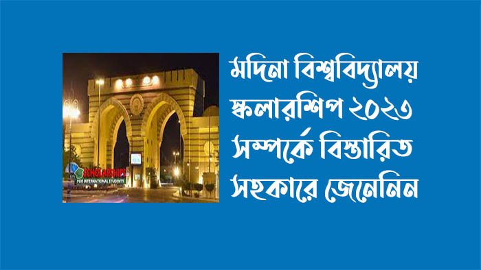 মদিনা বিশ্ববিদ্যালয় স্কলারশিপ ২০২৩ মদিনা বিশ্ববিদ্যালয় স্কলারশিপ ২০২৩