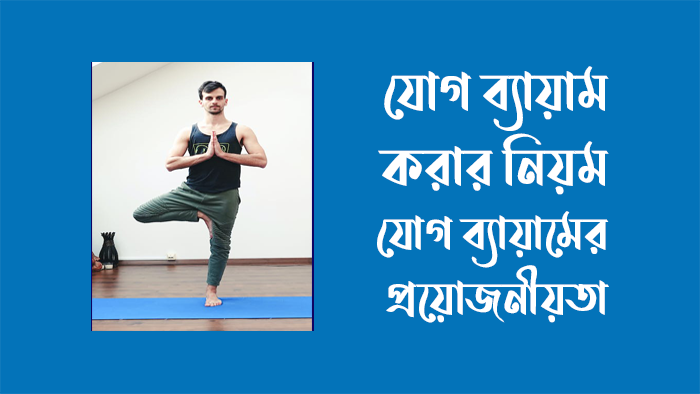 যোগ ব্যায়াম করার নিয়ম