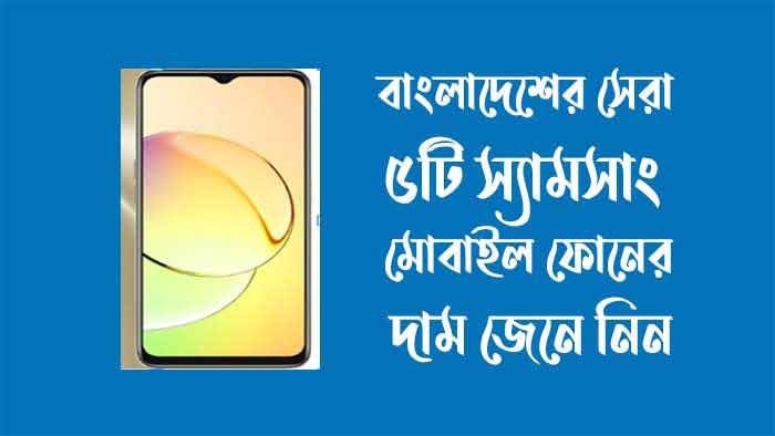 সেরা ৫টি স্যামসাং মোবাইল ফোনের দাম ২০২৪ সেরা ৫টি স্যামসাং মোবাইল ফোনের দাম ২০২৪