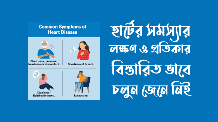হার্টের সমস্যার লক্ষণ ও প্রতিকার