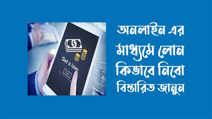 অনলাইন লোন - সহজ লোন বাংলাদেশ অনলাইন লোন - সহজ লোন বাংলাদেশ