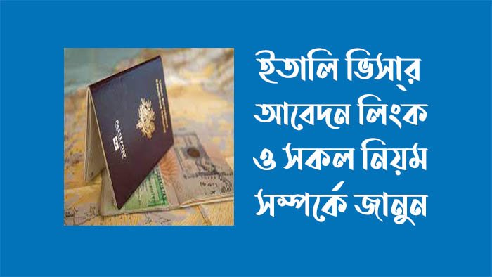 ইতালি ভিসা আবেদন লিংক