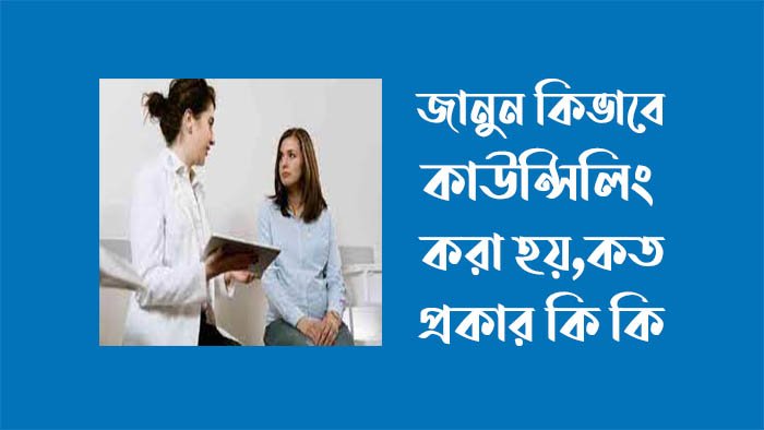 কাউন্সিলিং কিভাবে করা হয়