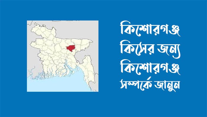 কিশোরগঞ্জ কিসের জন্য বিখ্যাত