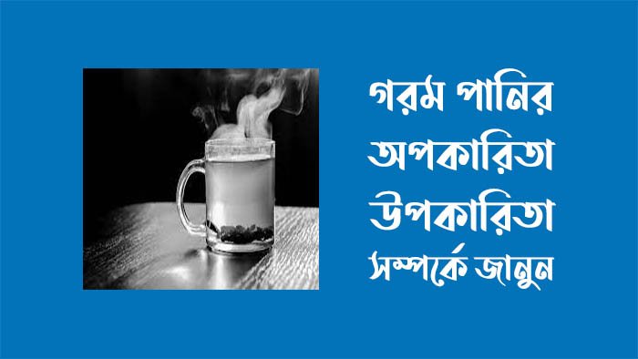 গরম পানির উপকারিতা ও অপকারিতা