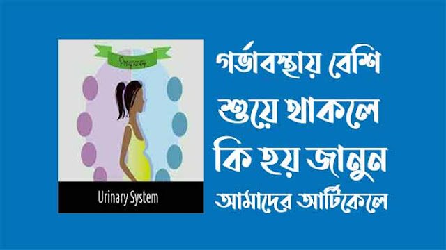 গর্ভাবস্থায় বেশি শুয়ে থাকলে কি হয় গর্ভাবস্থায় বেশি শুয়ে থাকলে কি হয়