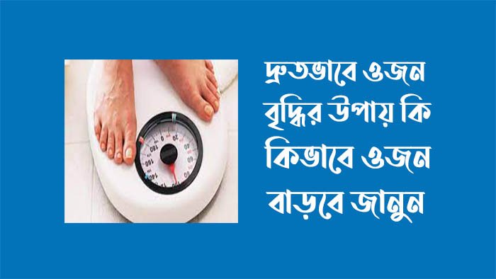 দ্রুত ওজন বাড়ে কি খেলে
