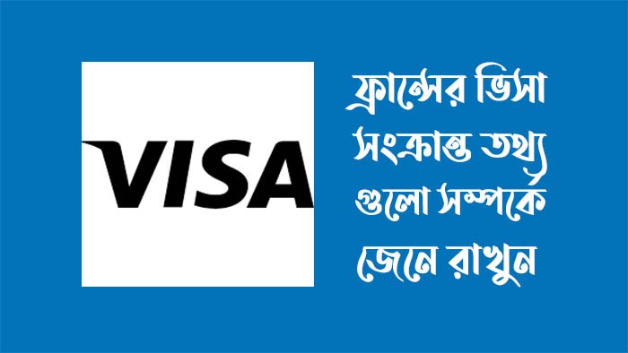 ফ্রান্স ভিসা আবেদন ২০২৩ ফ্রান্স ভিসা আবেদন ২০২৩