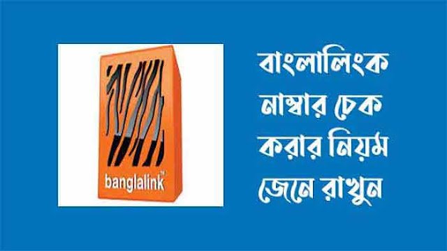 বাংলালিংক নাম্বার চেক করার কোড