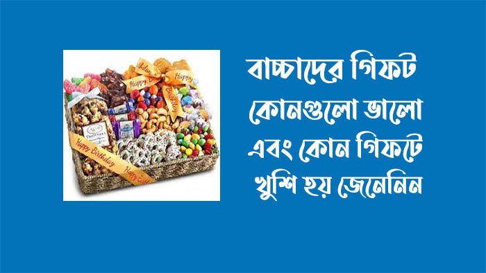 বাচ্চাদের জন্মদিনের গিফট