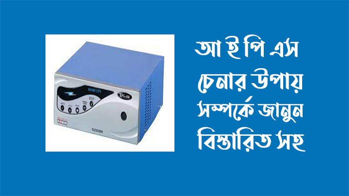 ভালো আইপিএস চেনার উপায়