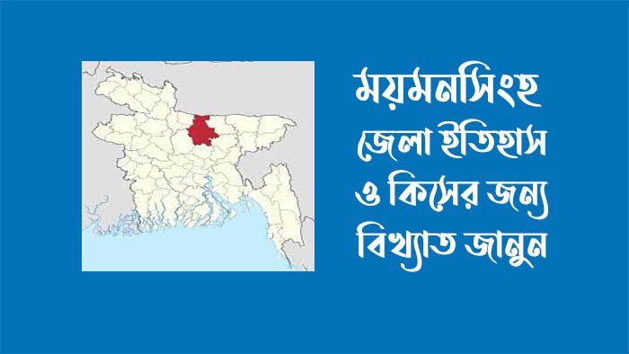 ময়মনসিংহ কিসের জন্য বিখ্যাত