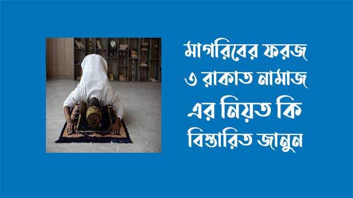 মাগরিবের তিন রাকাত ফরজ নামাজের নিয়ত মাগরিবের তিন রাকাত ফরজ নামাজের নিয়ত