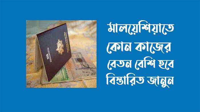 মালয়েশিয়া কোন কাজের বেতন বেশি