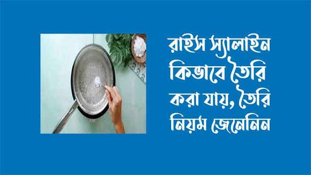 রাইস স্যালাইন তৈরির নিয়ম