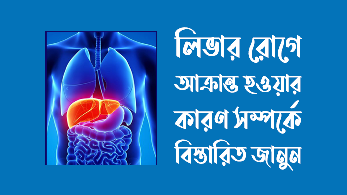 লিভার রোগের লক্ষণ