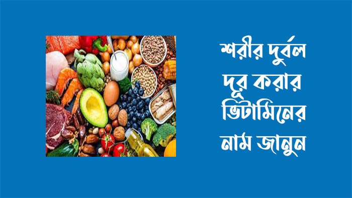 শরীর দুর্বল হলে কি ভিটামিন খেতে হবে