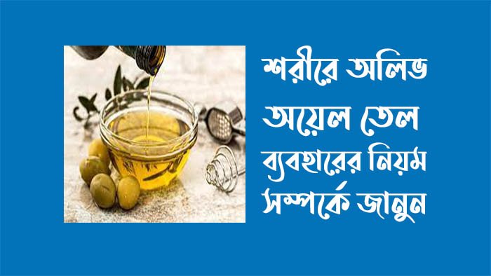 শরীরে অলিভ অয়েল ব্যবহারের নিয়ম