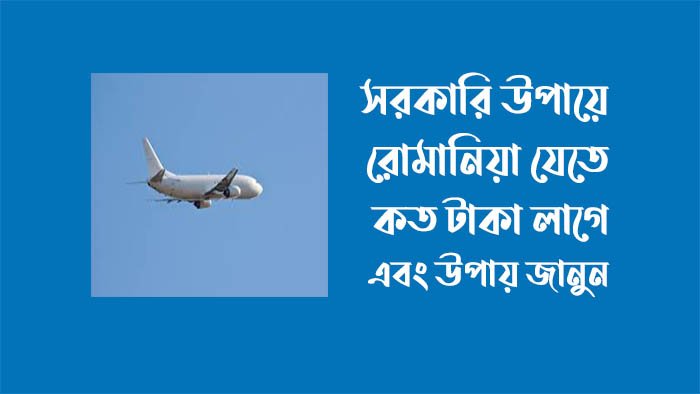 সরকারিভাবে রোমানিয়া যাওয়ার উপায়
