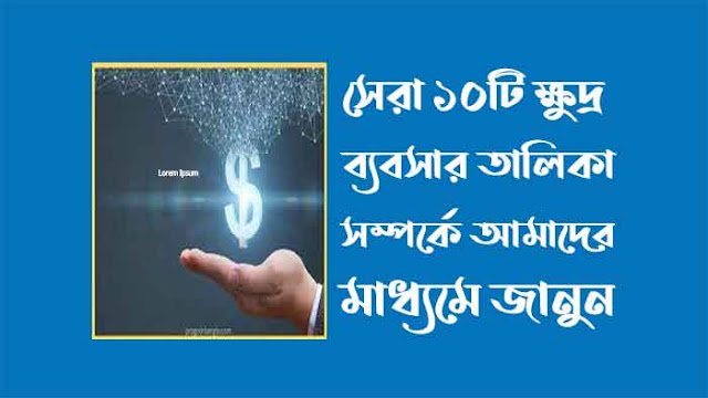 সেরা ১০টি ক্ষুদ্র ব্যবসার তালিকা দেখে নিন