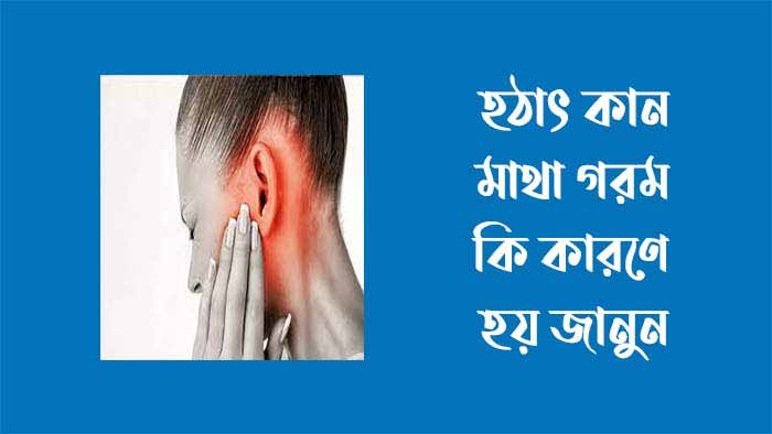 হঠাৎ কান মাথা গরম হওয়ার কারণ