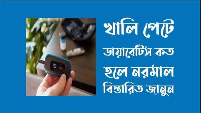 খালি পেটে ডায়াবেটিস কত হলে নরমাল
