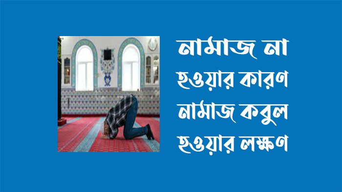 নামাজ না হওয়ার কারণ নামাজ না হওয়ার কারণ
